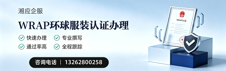 南京WRAP环球服装认证申请服务