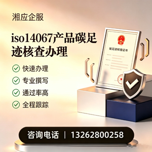 南京ISO14067产品碳足迹认证服务