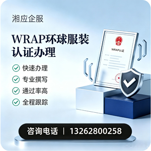 南京WRAP环球服装认证申请服务