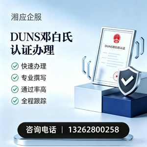 南京DUNS邓白氏认证申请服务