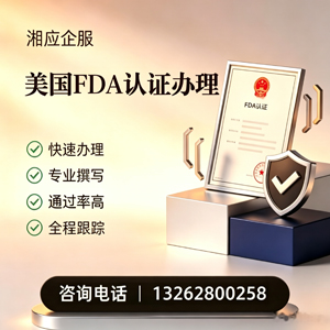 南京FDA认证申请服务