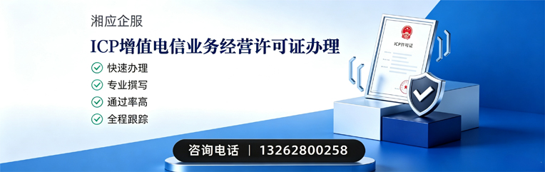 南京ICP增值电信业务经营许可证申请服务