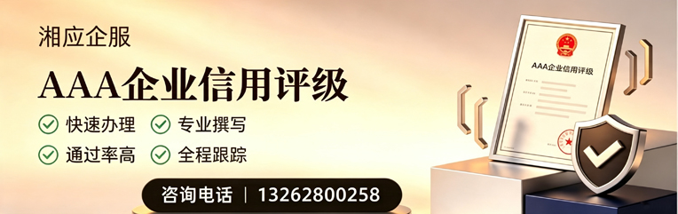 南京AAA企业信用评级申请服务