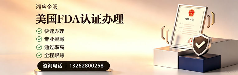 南京FDA认证申请服务