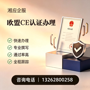 南京CE欧盟产品标准认证服务