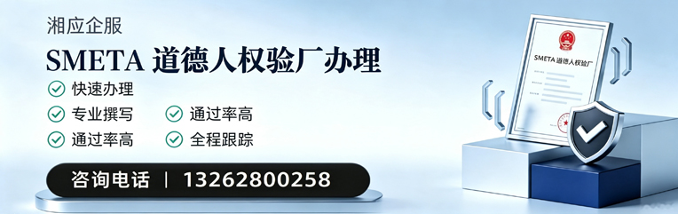 南京SMETA道德人权验厂申请服务