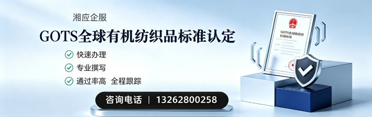 南京GOTS全球有机纺织品标准认证申请服务