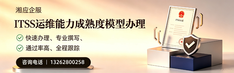 南京ITSS运维能力成熟度模型申请服务