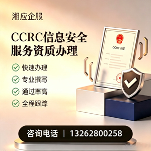 南京CCRC信息安全服务资质申请服务