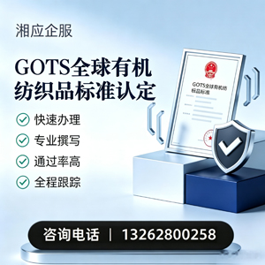 南京GOTS全球有机纺织品标准认证申请服务