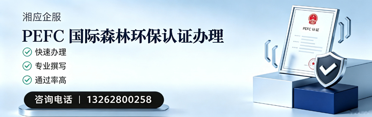 南京PEFC国际森林环保认证申请服务