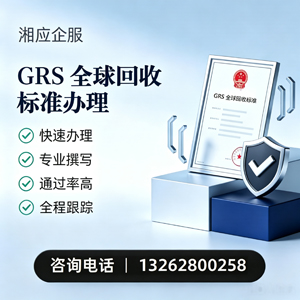 南京GRS全球回收标准认证申请服务