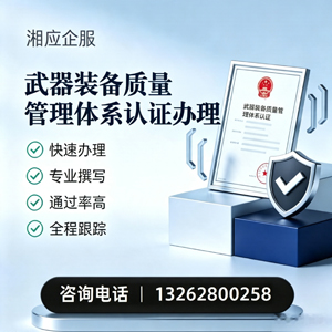 南京武器装备质量管理体系认证申请服务