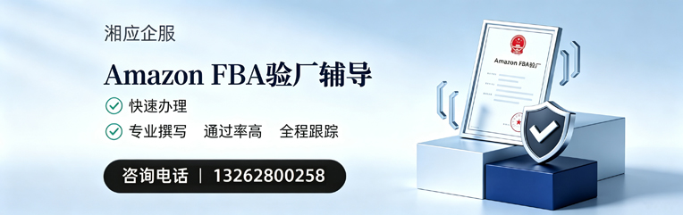 南京Amazon FBA验厂申请服务