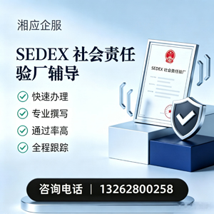 南京SEDEX社会责任验厂申请服务