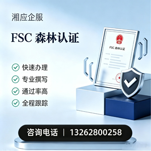 南京FSC森林认证申请服务