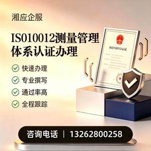 南京ISO10012测量管理体系认证申请服务