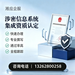 南京涉密信息系统集成资质申请服务