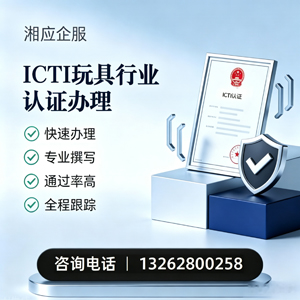 南京ICTI玩具行业认证申请服务