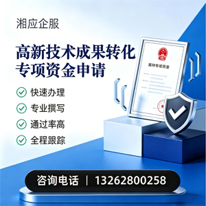 南京高新技术成果转化专项资金申报服务
