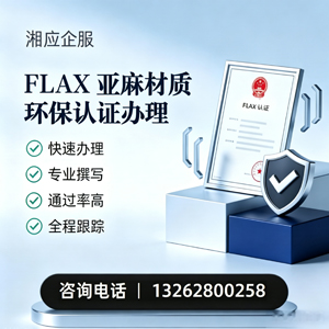 南京FLAX亚麻材质环保认证申请服务