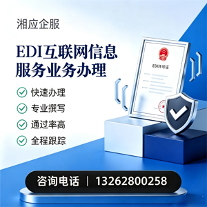 南京EDI互联网信息服务业务申请服务