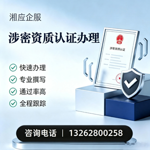 南京涉密资质认证申请服务