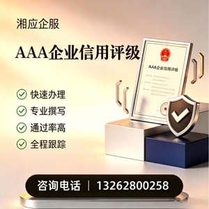 南京AAA企业信用评级申请服务