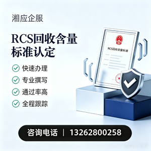 南京RCS回收含量标准申报服务