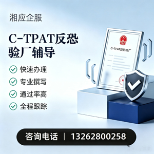 南京C-TPAT反恐验厂申请服务