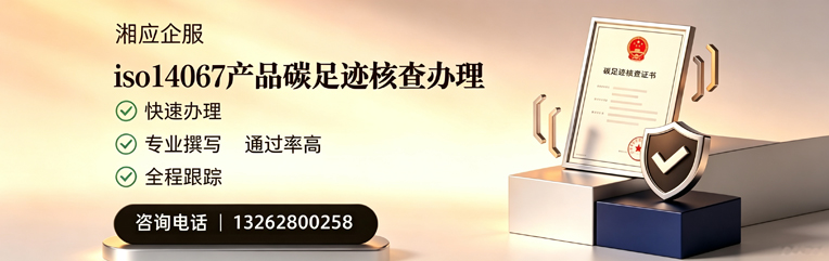 南京ISO14067产品碳足迹认证服务