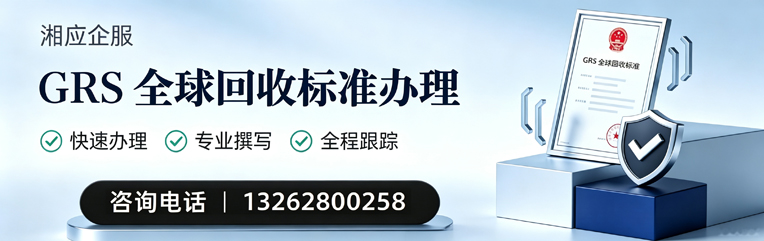南京GRS全球回收标准认证申请服务