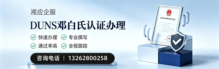 南京DUNS邓白氏认证申请服务