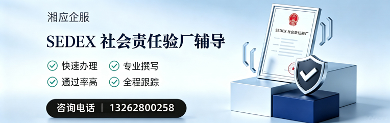 南京SEDEX社会责任验厂申请服务