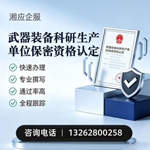 南京武器装备科研生产单位保密资格认定申请服务