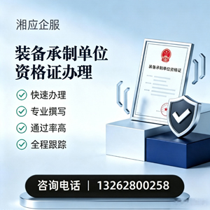 南京装备承制单位资格证申请服务