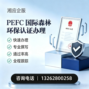 南京PEFC国际森林环保认证申请服务