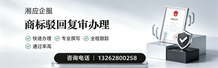 南京商标驳回复审服务