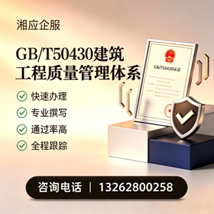 南京GB/T50430建筑工程质量管理体系认证服务