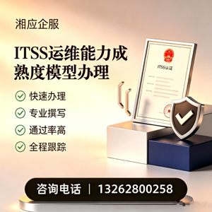 南京ITSS运维能力成熟度模型申请服务