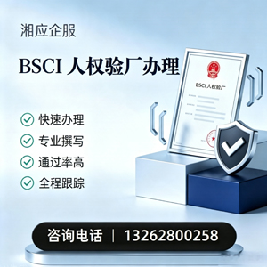 南京BSCI人权验厂申请服务