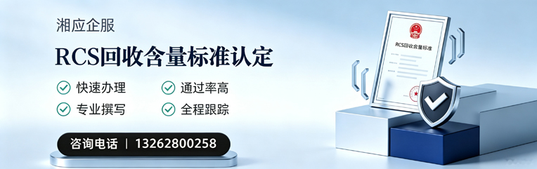南京RCS回收含量标准申报服务
