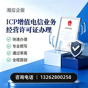 南京ICP增值电信业务经营许可证申请服务