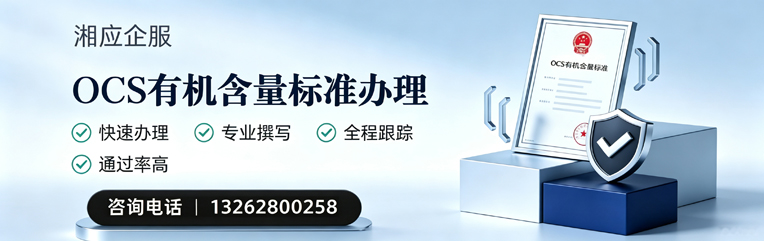 南京OCS有机含量标准认证申请服务
