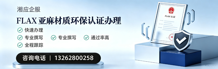 南京FLAX亚麻材质环保认证申请服务