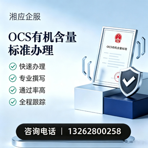 南京OCS有机含量标准认证申请服务