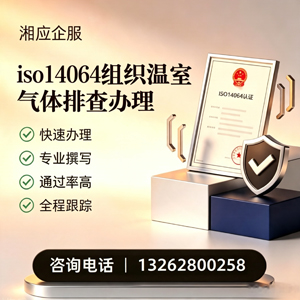 南京ISO14064组织温室气体排查申报服务