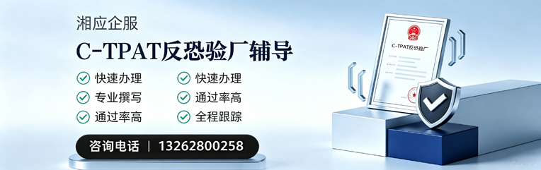 南京C-TPAT反恐验厂申请服务