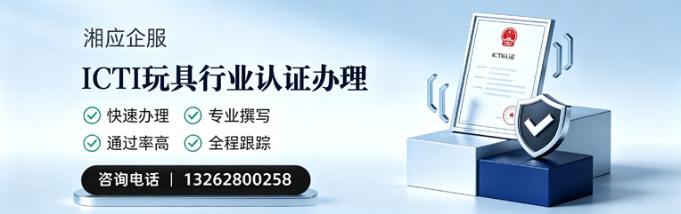 南京ICTI玩具行业认证申请服务