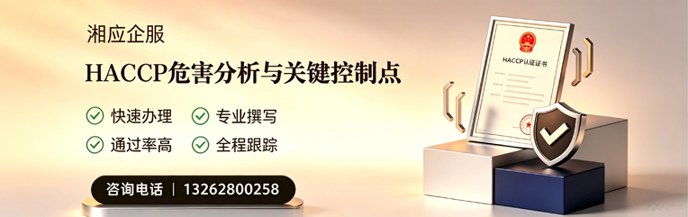 南京HACCP危害分析与关键控制点认证服务